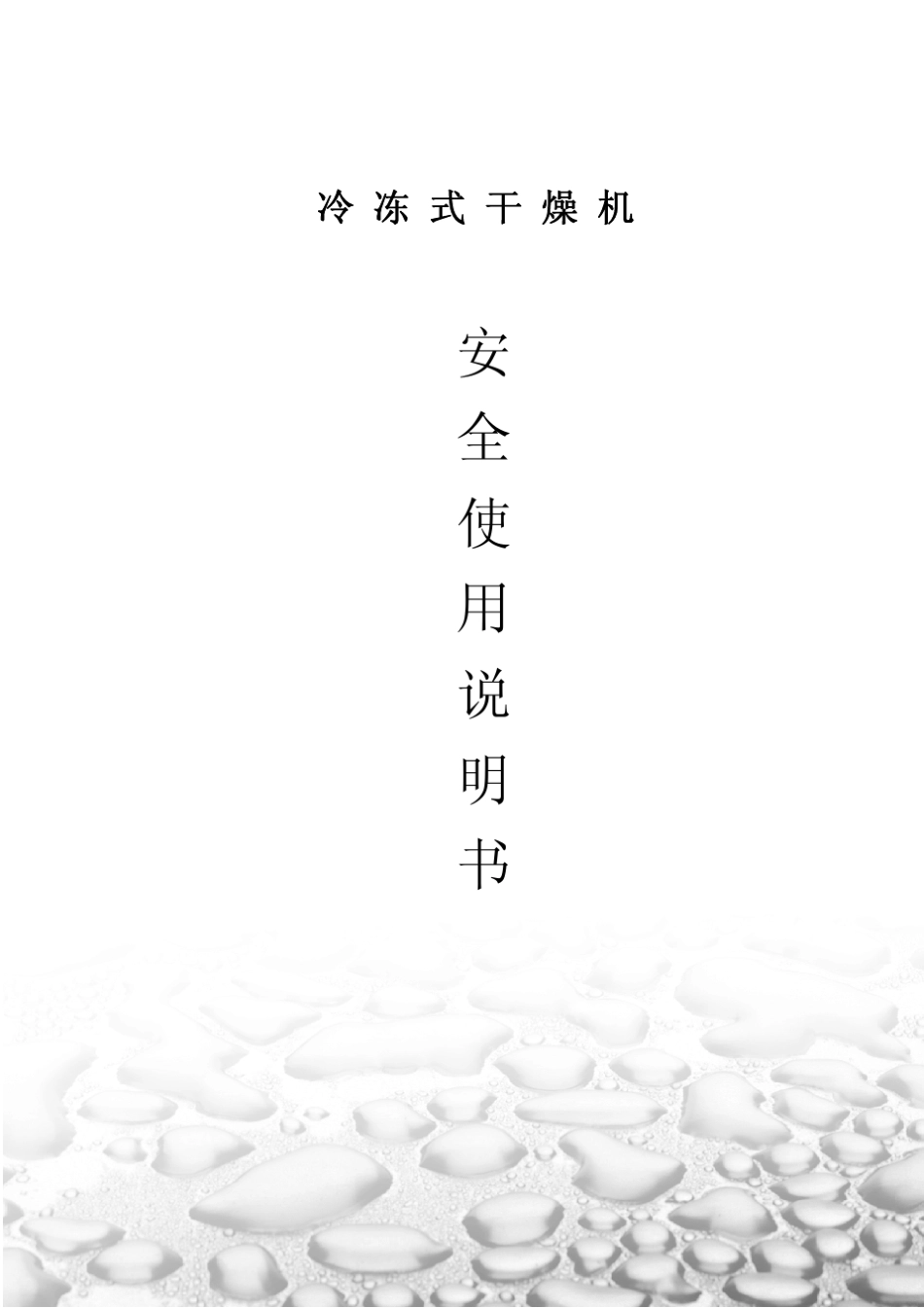 冷冻式干燥机说明书(远控)_第1页