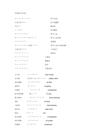 冷冻机专业词汇