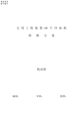冷冻机检修方案