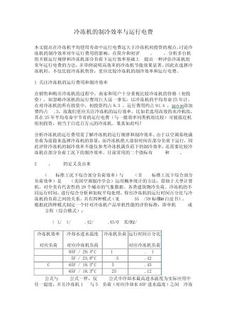 冷冻机的制冷效率与运行电费