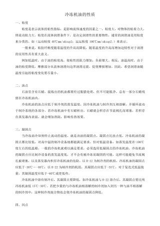冷冻机油的性质