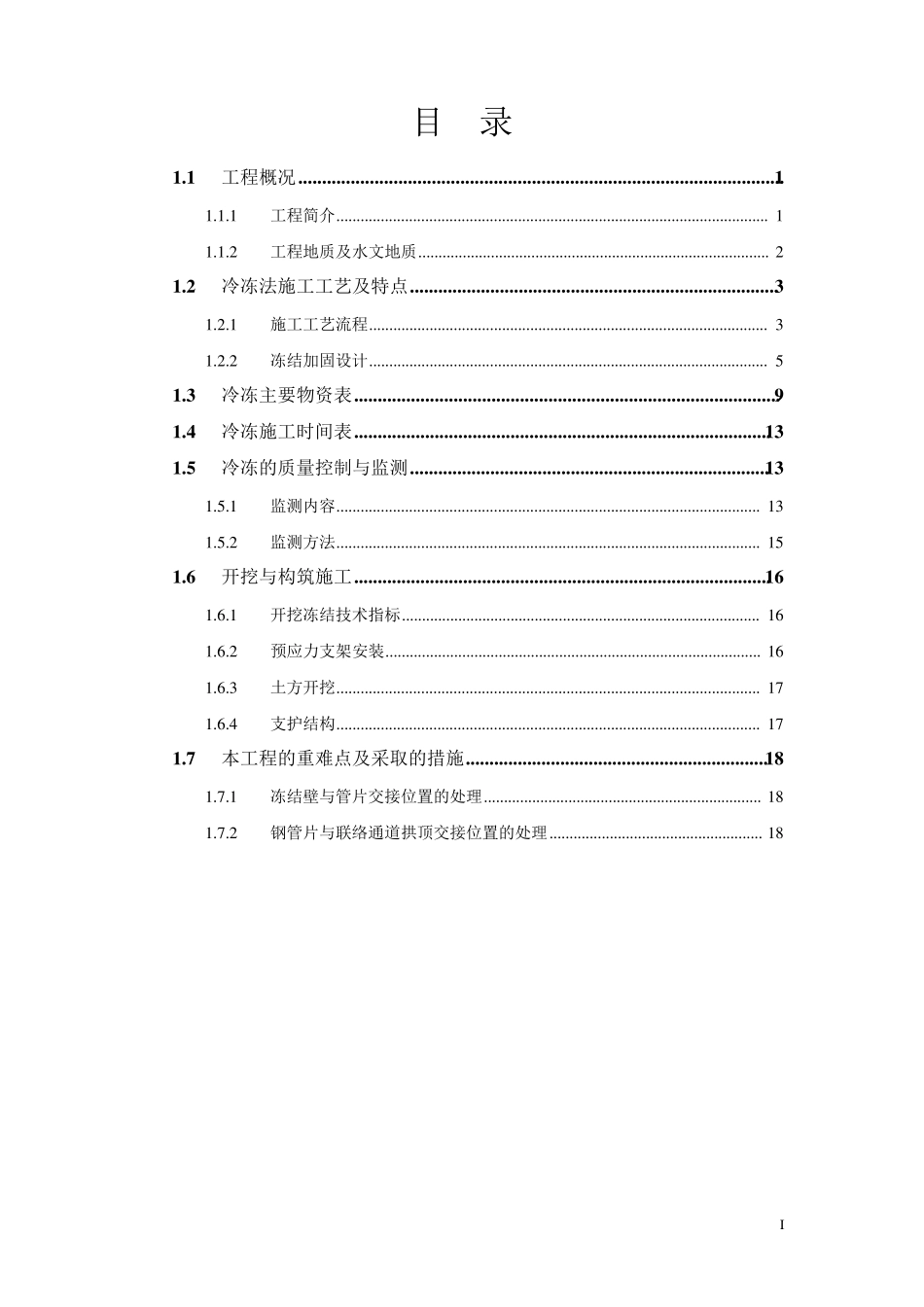 冷冻法施工工艺_第2页