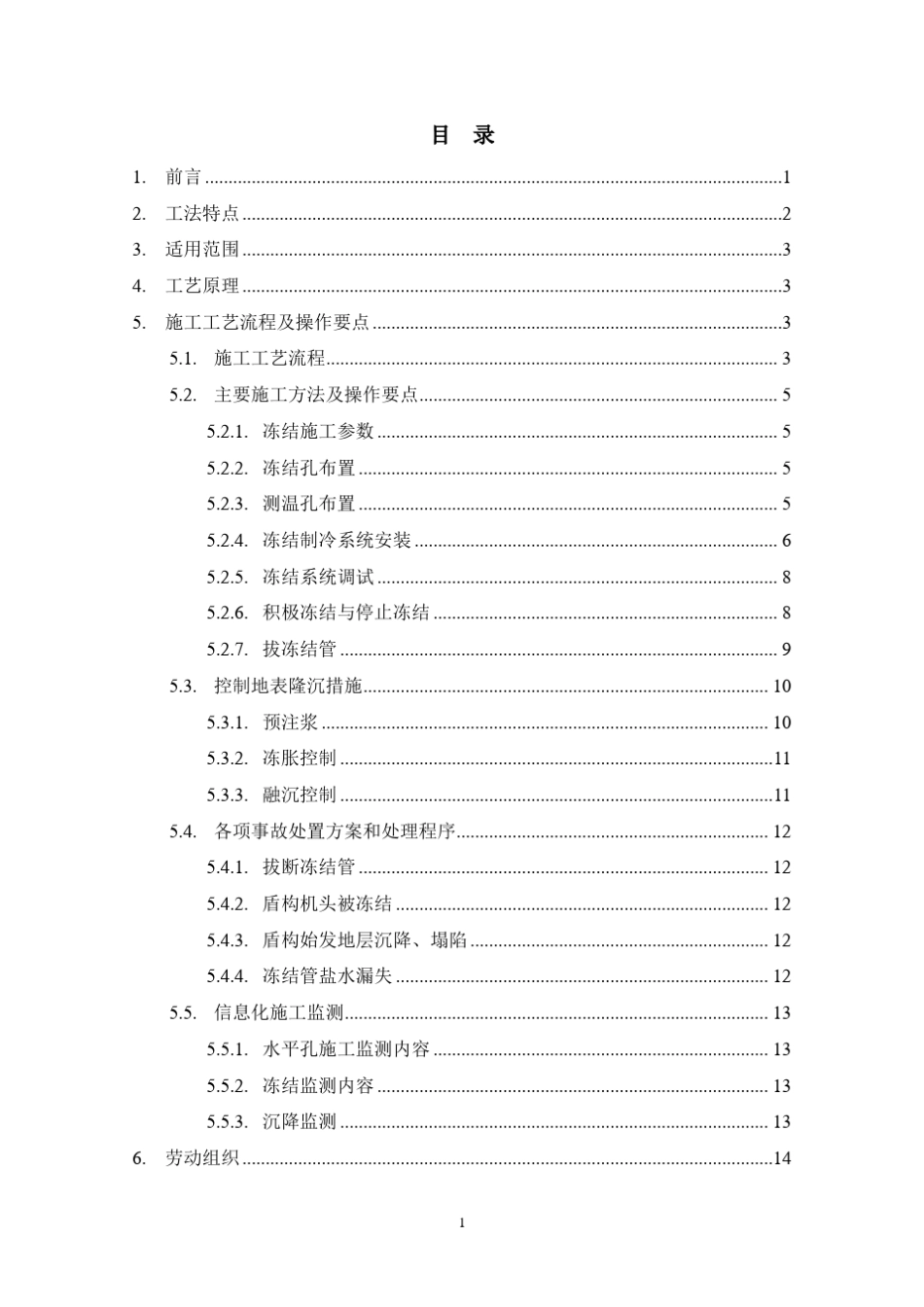 冷冻法地层加固施工工法_第1页