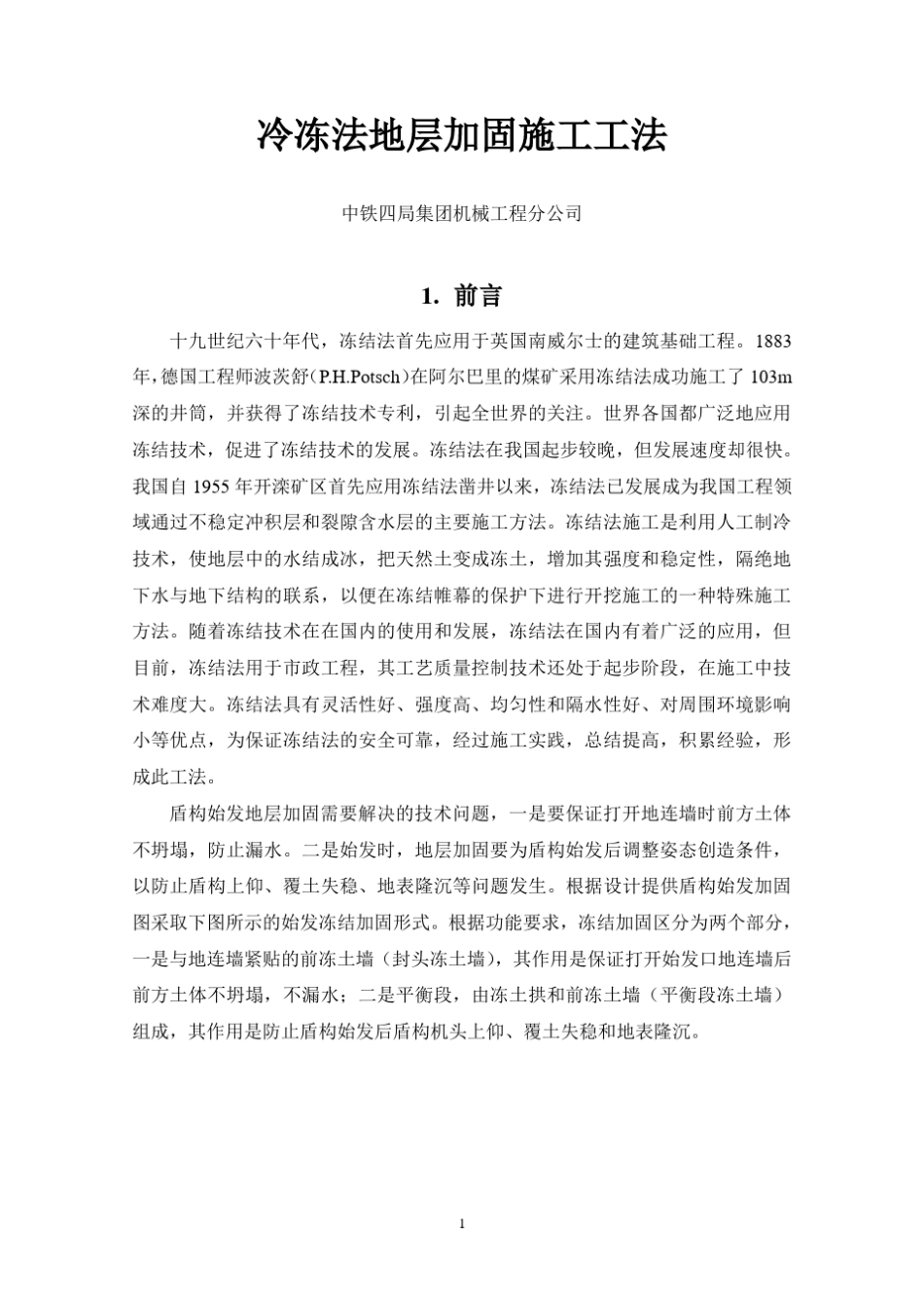 冷冻法地层加固施工工法_第3页