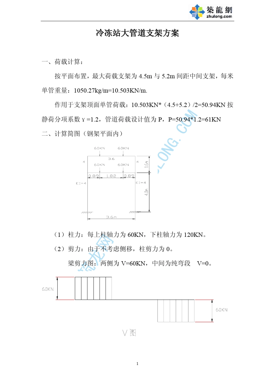 冷冻站大管道支架方案及荷载计算_第1页