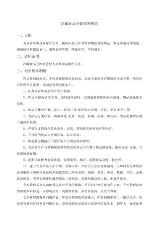 冷冻食品仓储管理规范