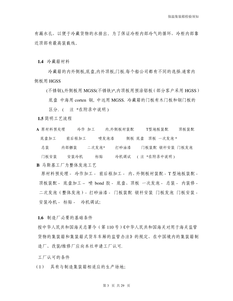 冷冻集装箱基本结构知识_第1页