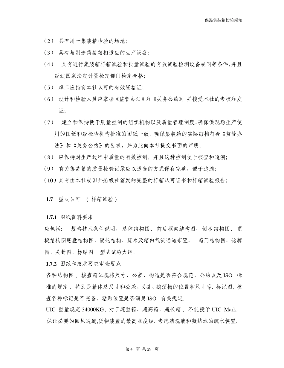 冷冻集装箱基本结构知识_第2页