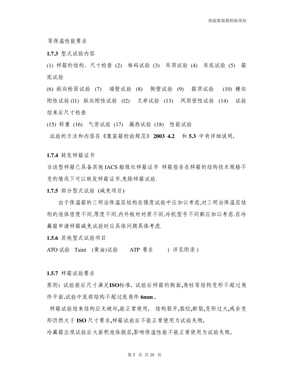 冷冻集装箱基本结构知识_第3页