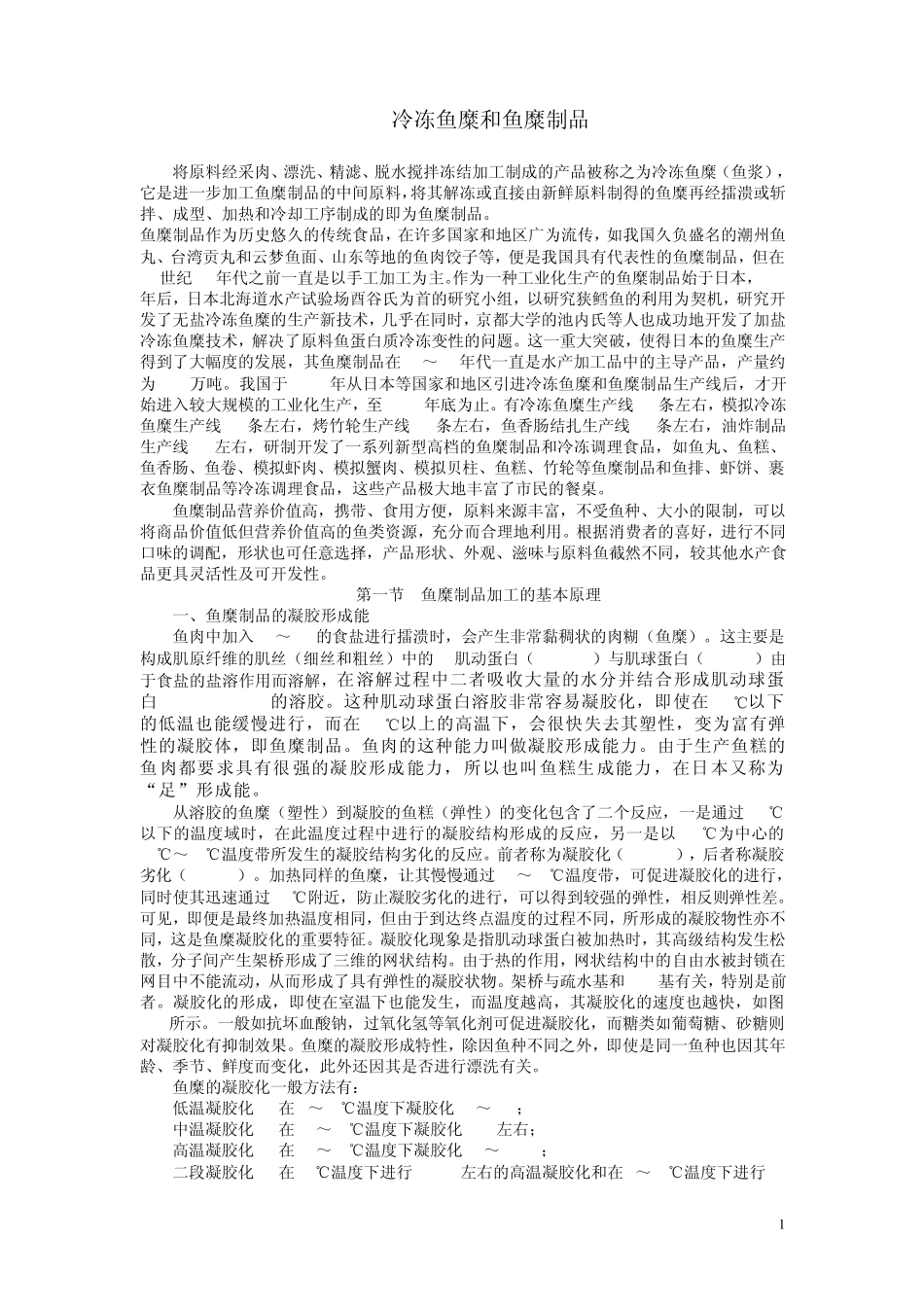 冷冻鱼糜和鱼糜制品_第1页