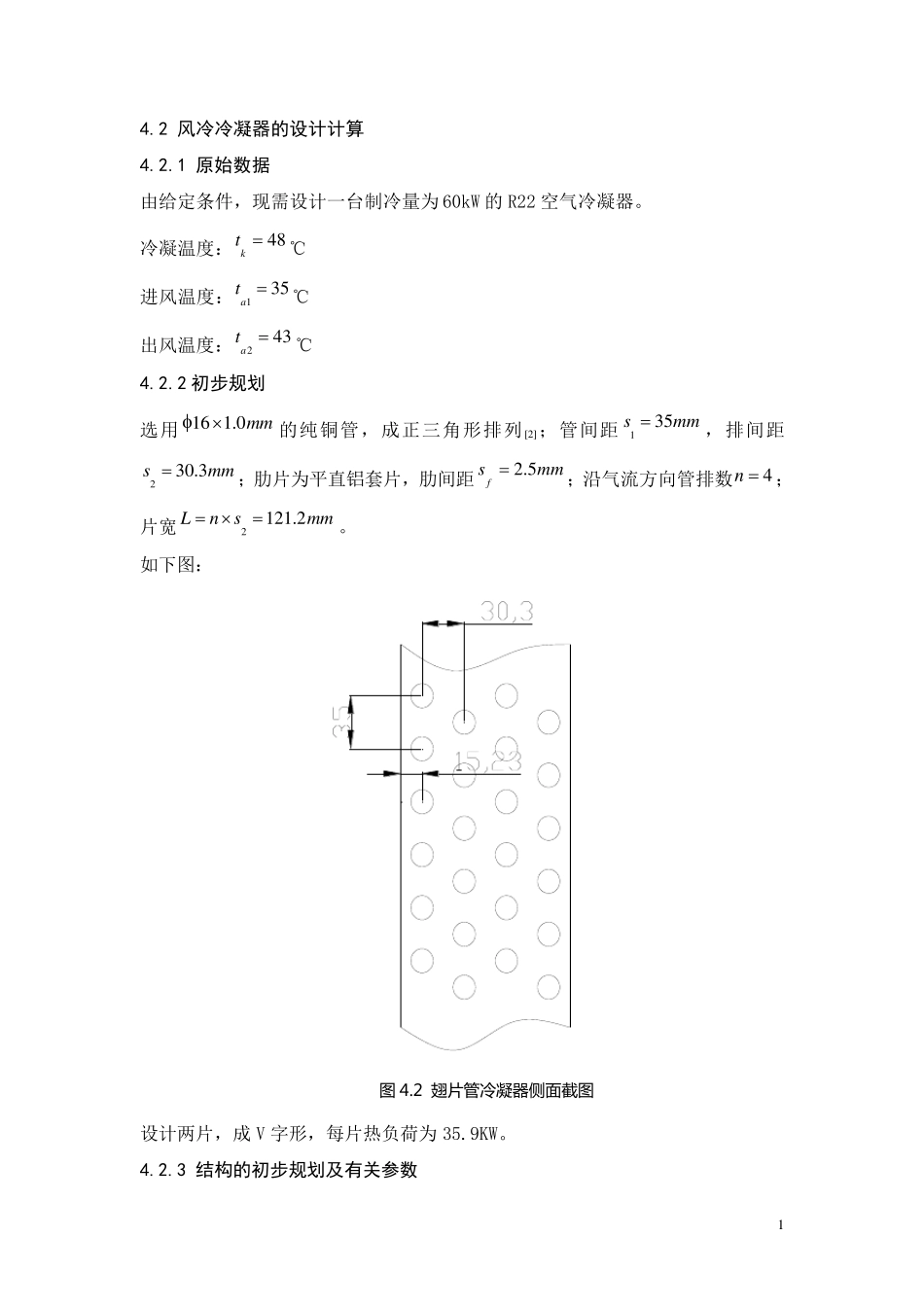 冷凝器、贮液器、剂管路的设计_第1页