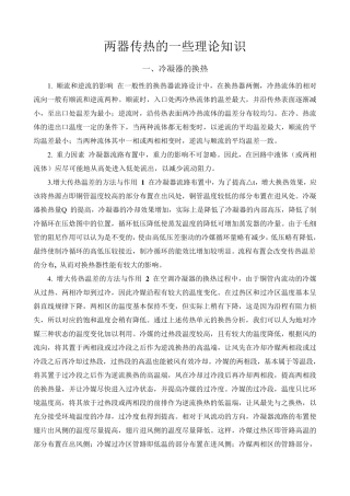 冷凝器传热知识