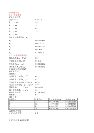 冷凝器蒸发器设计计算
