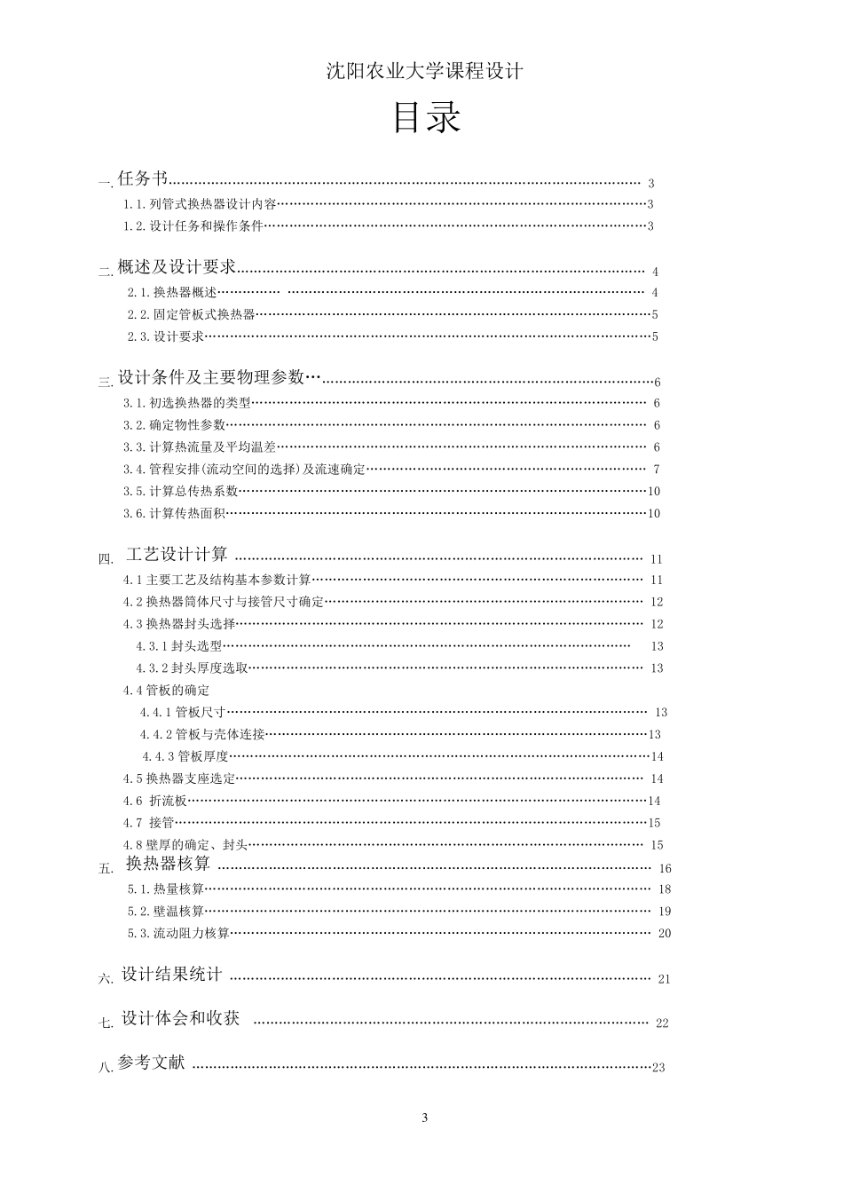 冷凝器课程设计_第3页