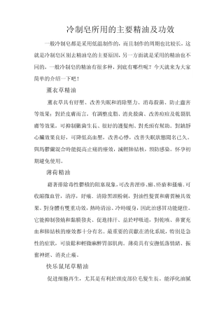 冷制皂所用的主要精油及功效
