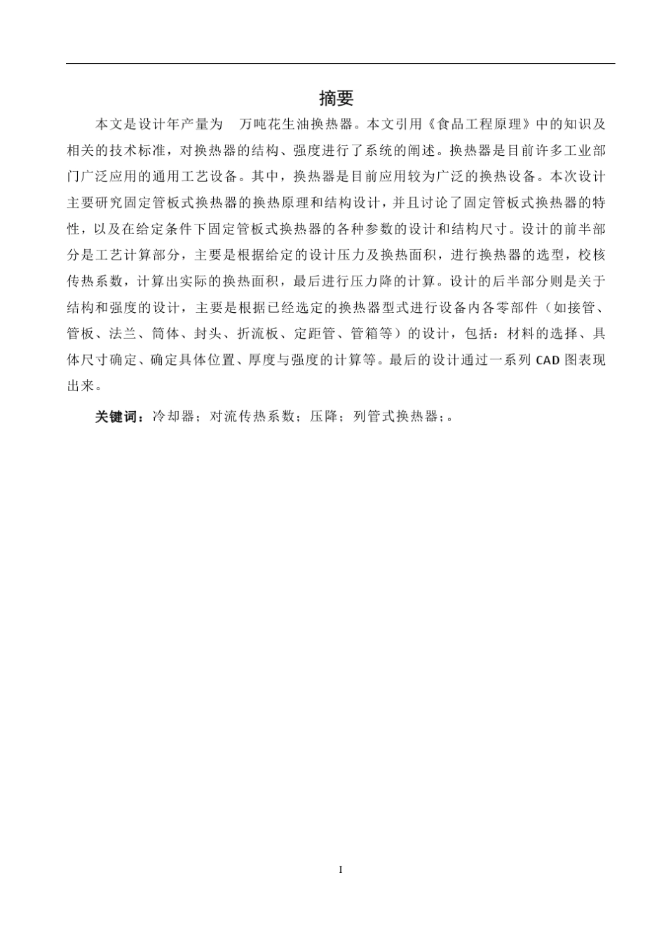 冷却器课程设计doc_第1页