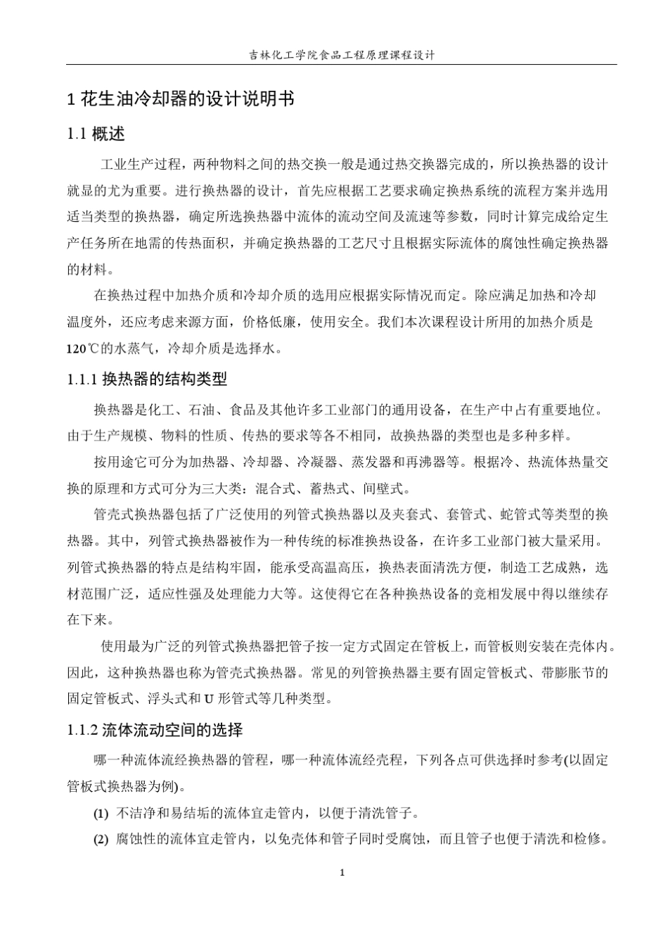 冷却器课程设计doc_第3页