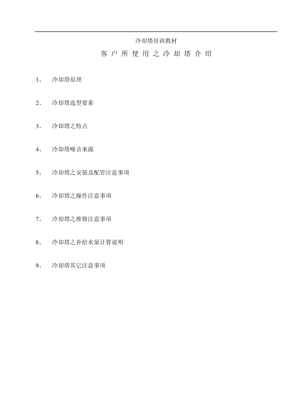 冷却塔培训教材_第1页