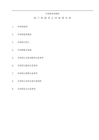冷却塔培训教材
