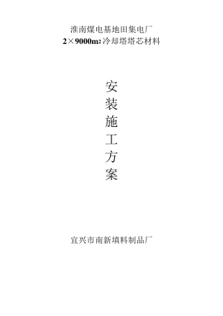 冷却塔填料施工方案