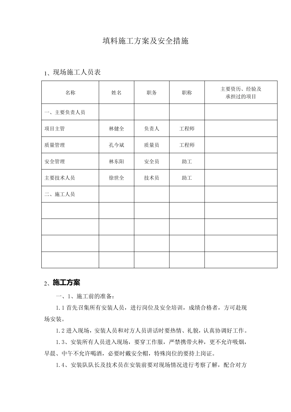 冷却塔填料施工方案及安全措施_第1页