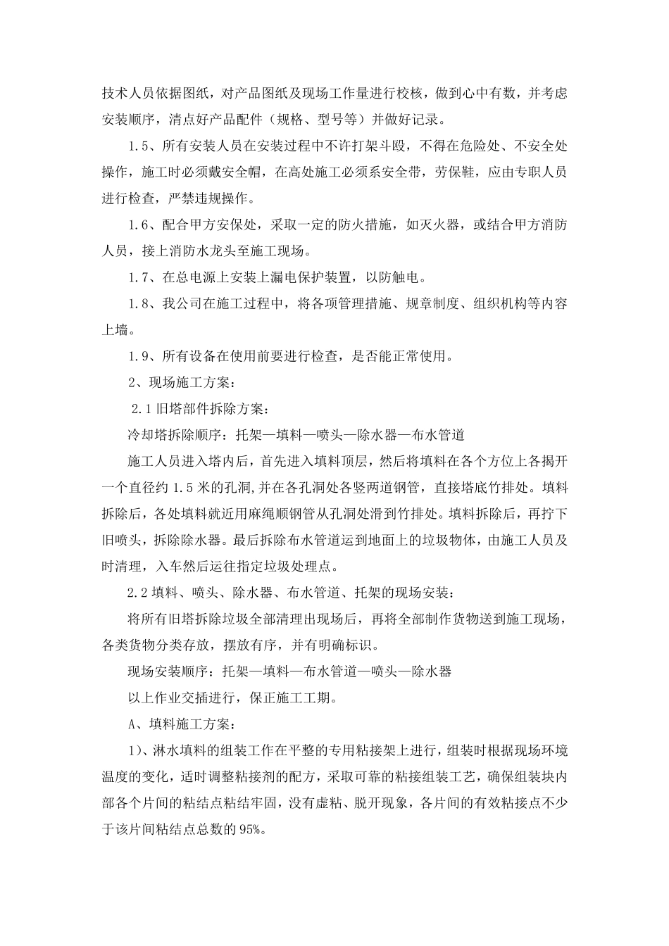 冷却塔填料施工方案及安全措施_第2页