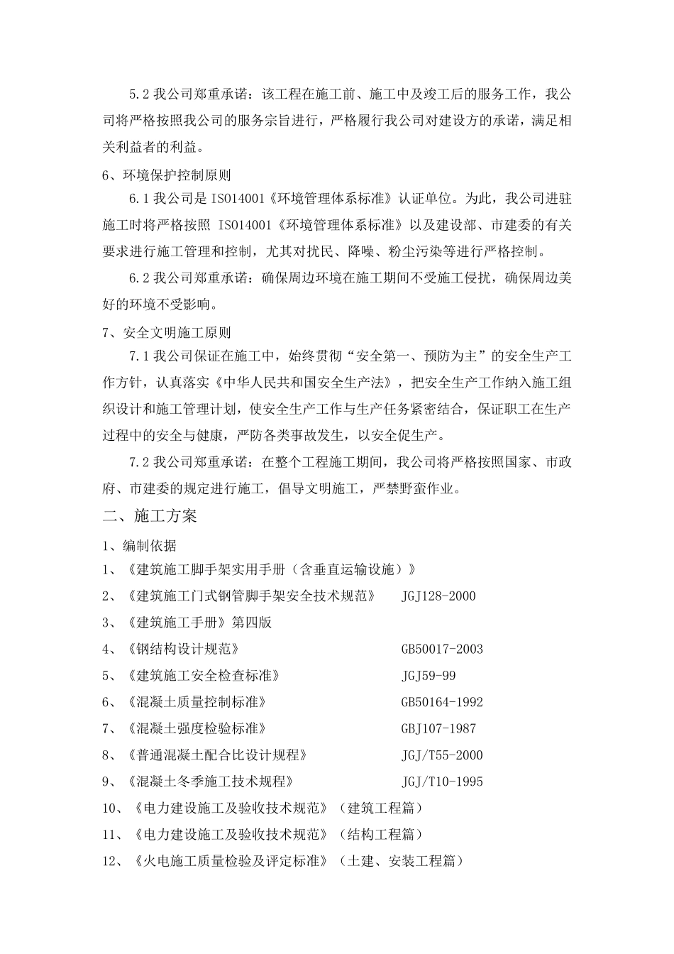 冷却塔塔体修复及防腐施工方案_第3页