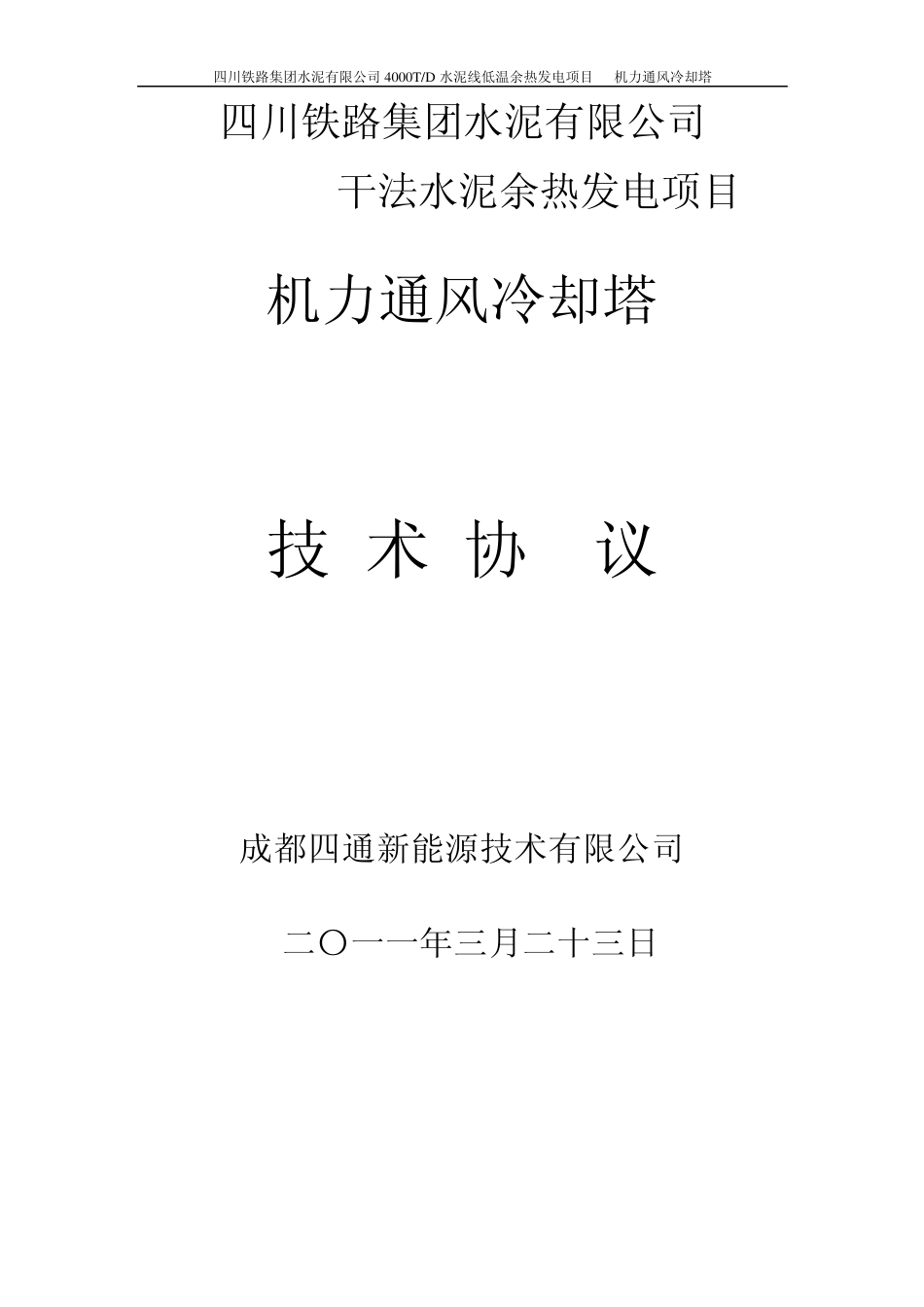冷却塔技术协议_第1页