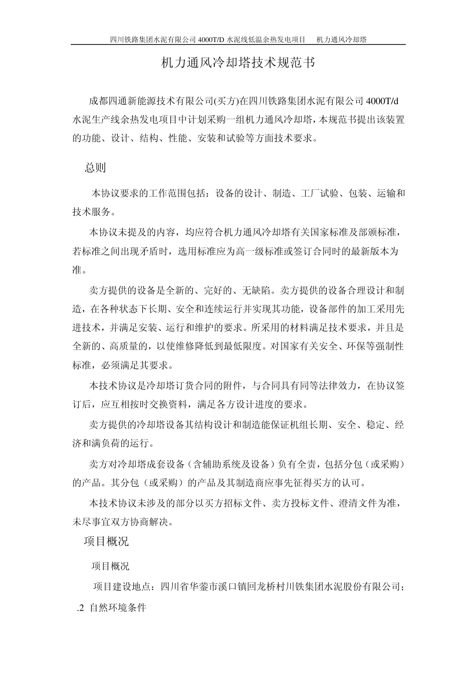 冷却塔技术协议_第2页
