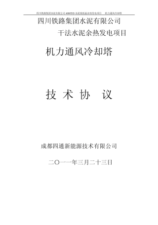 冷却塔技术协议