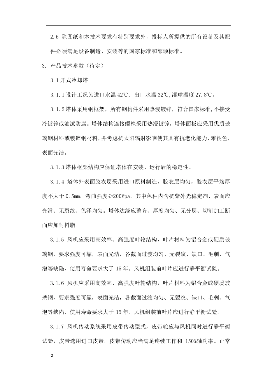 冷却塔技术要求_第2页