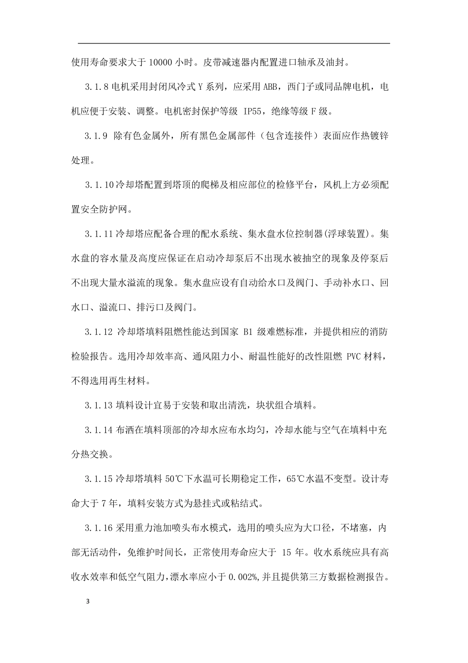 冷却塔技术要求_第3页