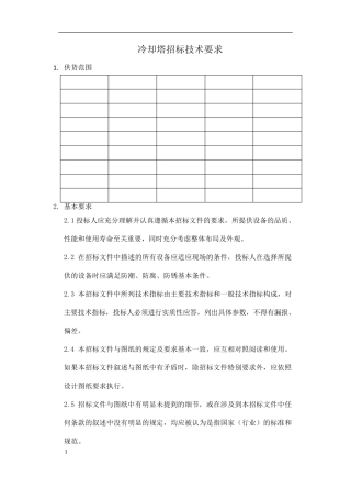 冷却塔技术要求