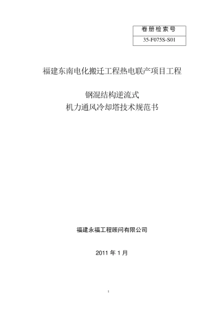 冷却塔技术规范书1