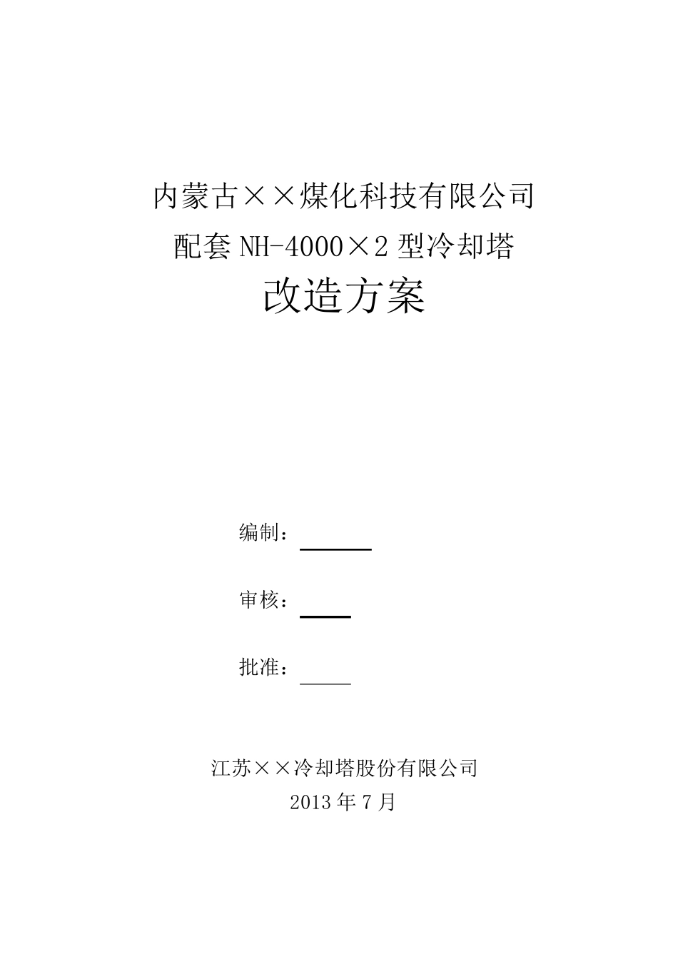 冷却塔更换填料方案_第1页