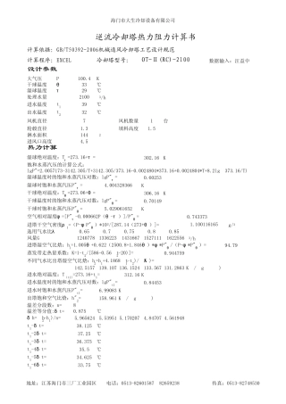 冷却塔热力计算书