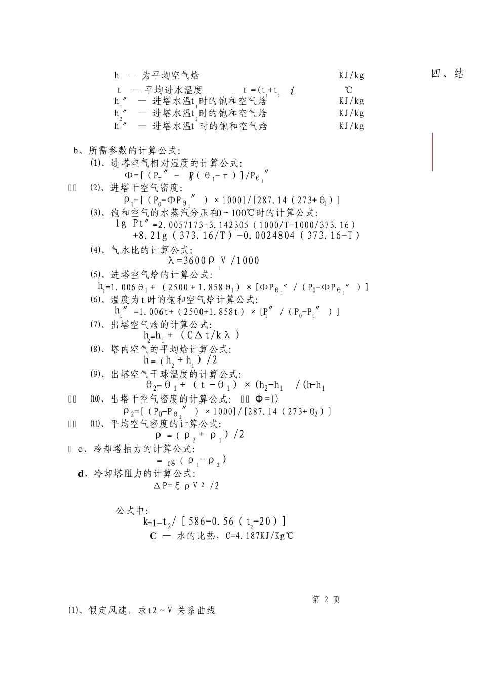 冷却塔热力计算书1_第2页