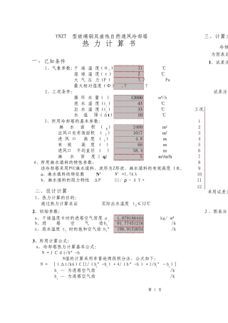 冷却塔热力计算书1