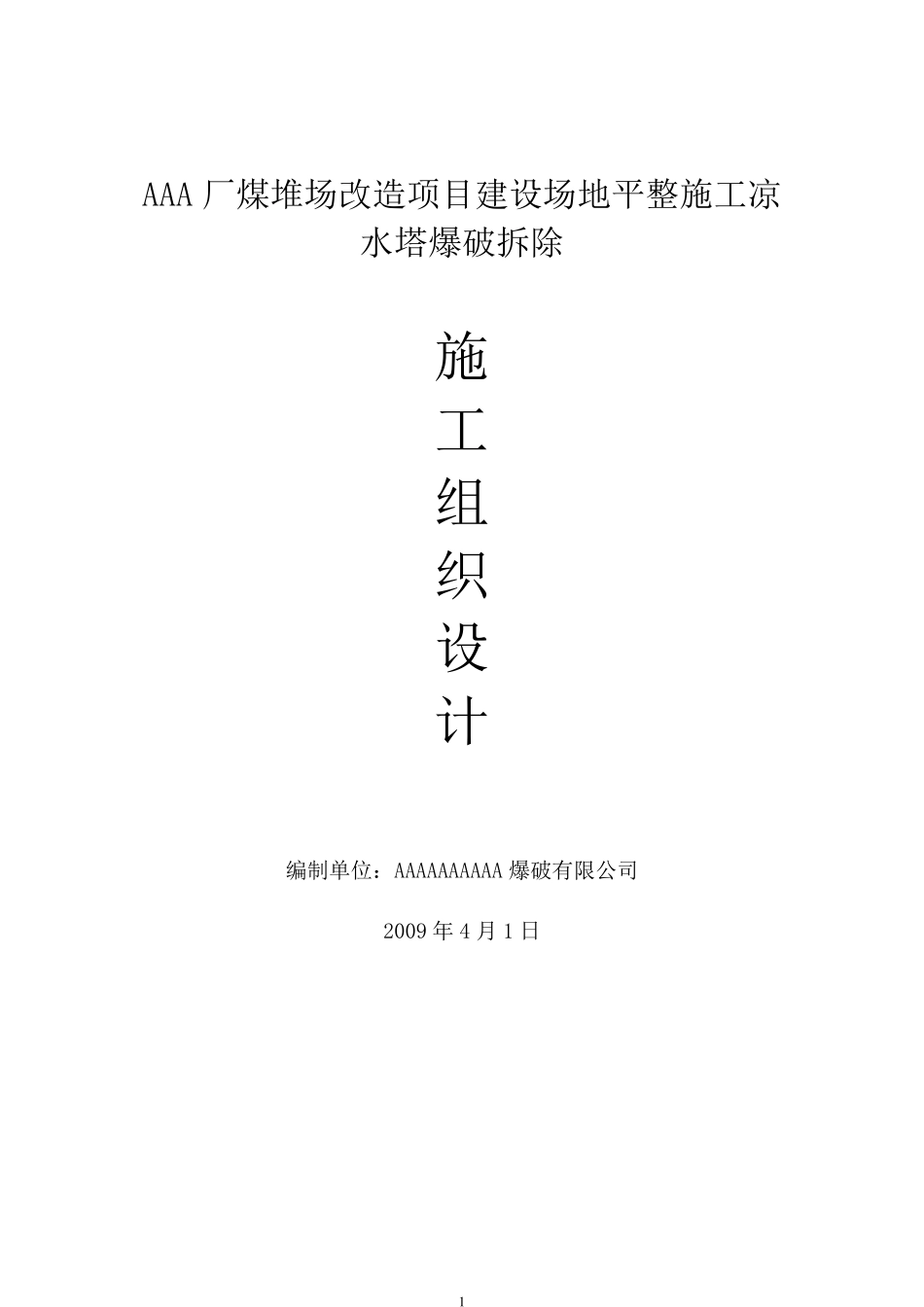 冷却塔爆破拆除施工方案_第1页