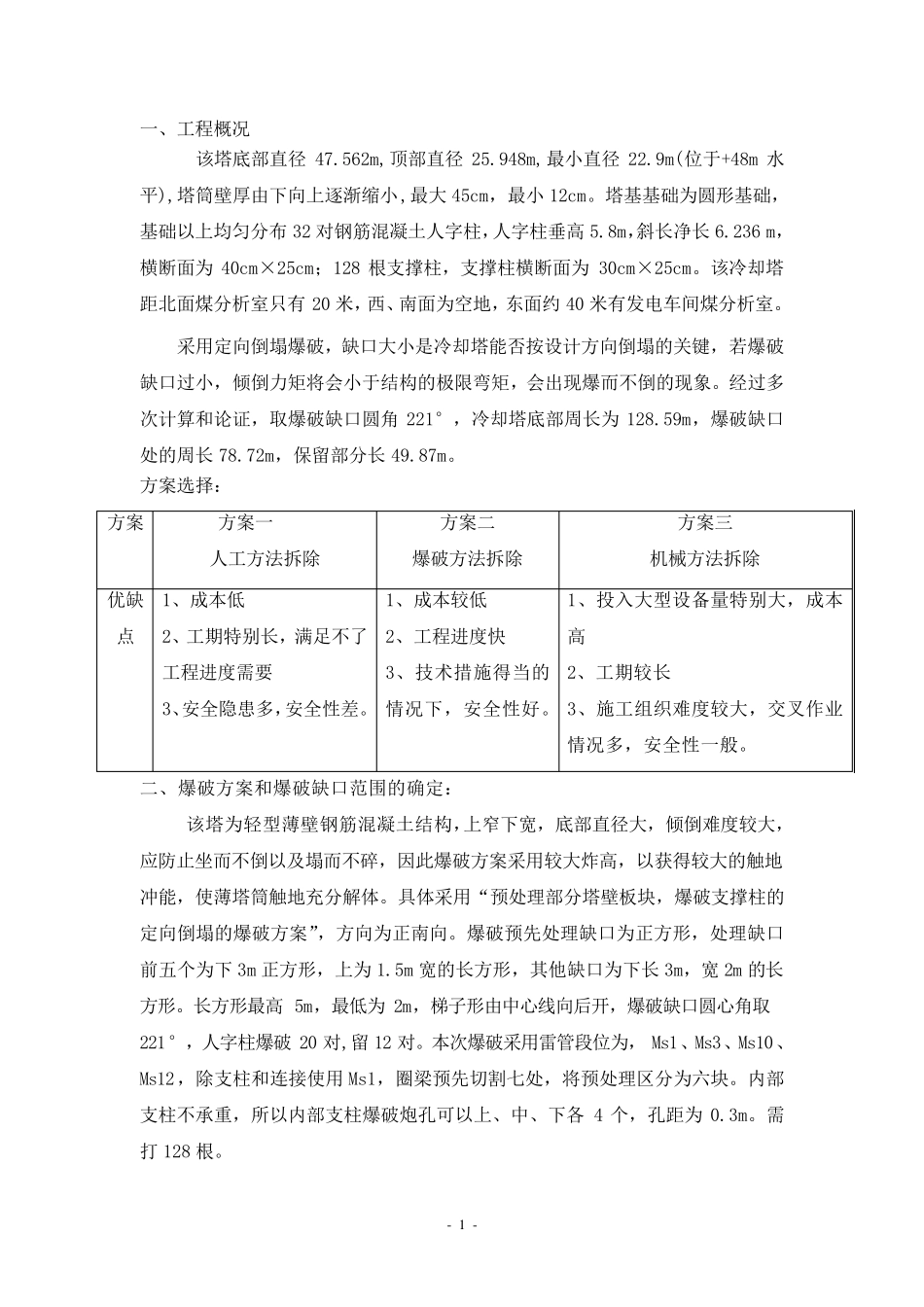 冷却塔爆破拆除施工方案_第2页