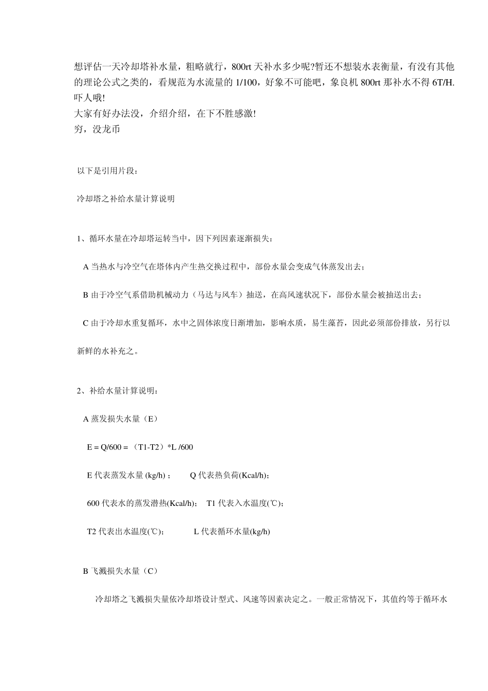 冷却塔用水量(环评)_第1页