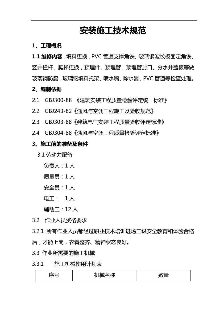 冷却塔维修施工组织设计方案_第2页