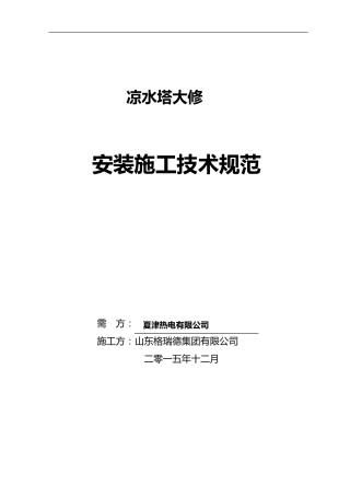 冷却塔维修施工组织设计方案