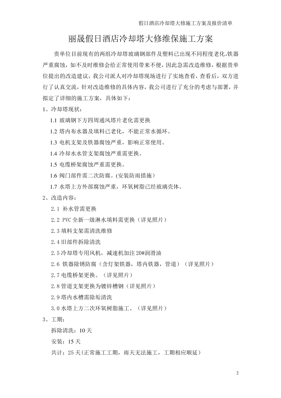 冷却塔维修施工方案及报价清单_第2页