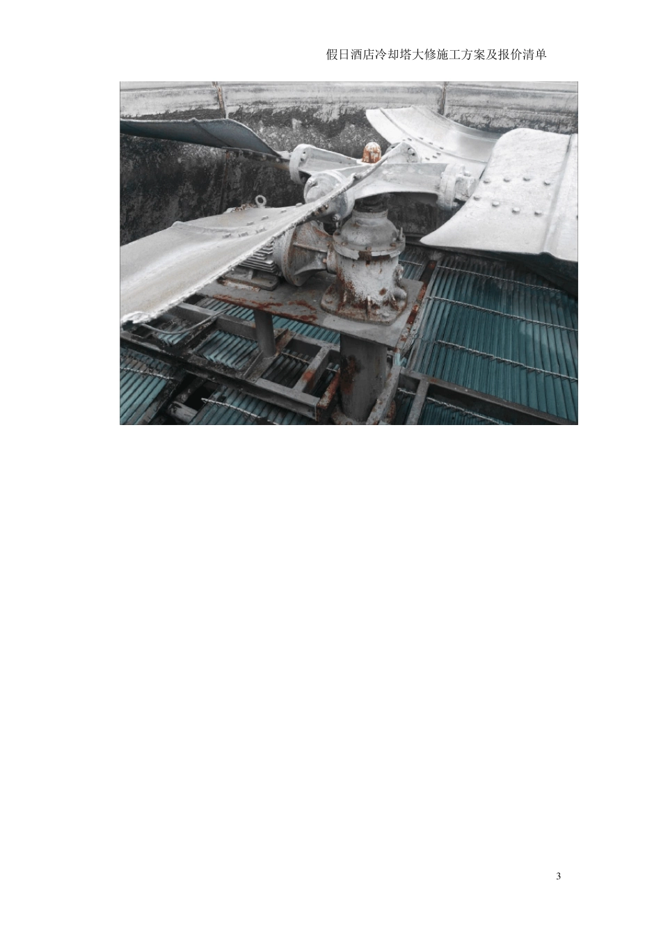 冷却塔维修施工方案及报价清单_第3页