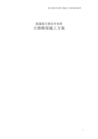 冷却塔维修施工方案及报价清单