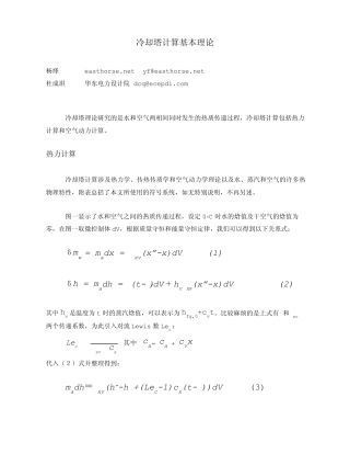 冷却塔计算基本理论