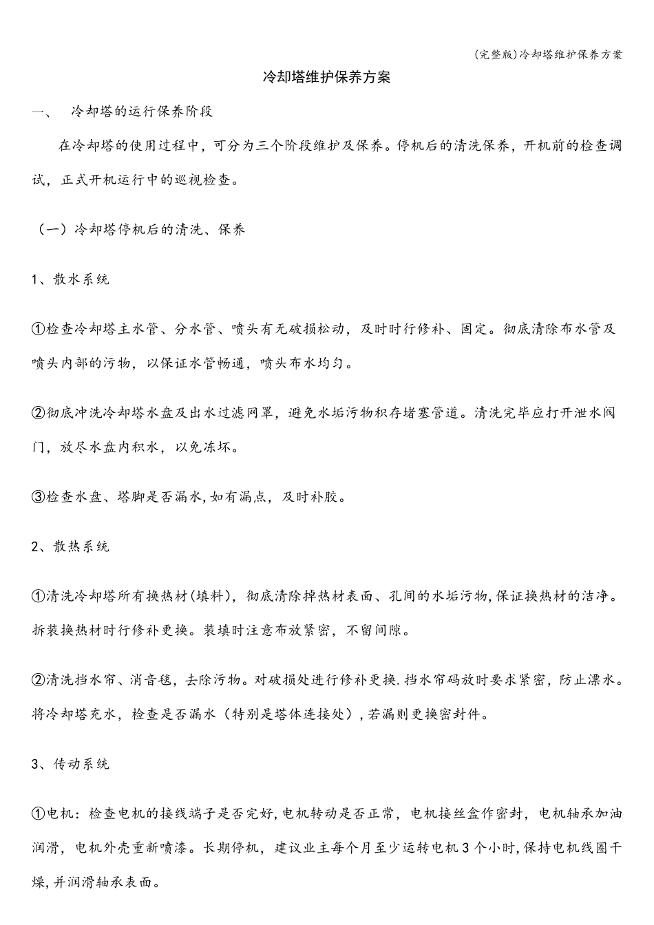 冷却塔维护保养方案_第1页