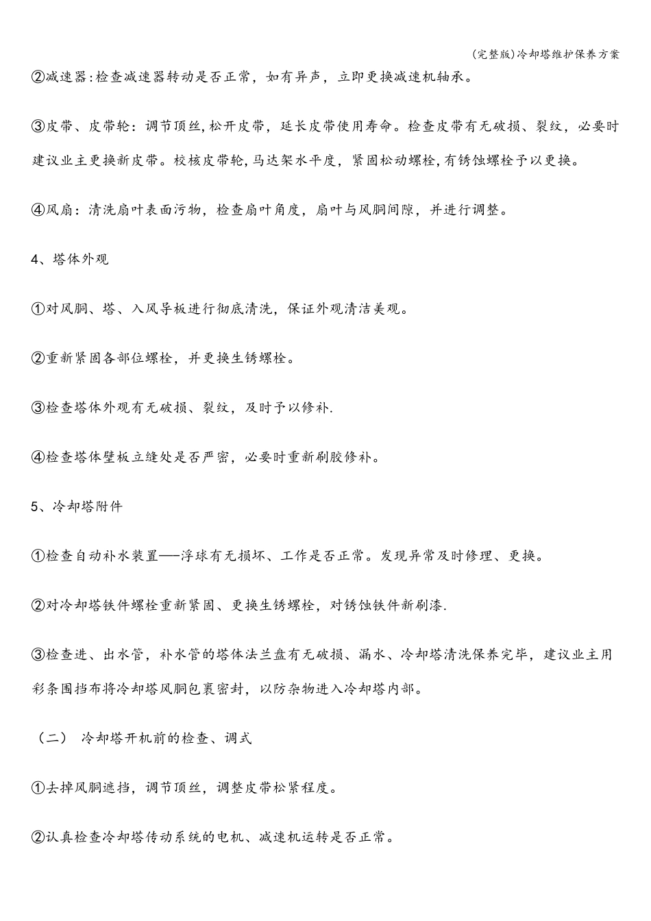 冷却塔维护保养方案_第2页