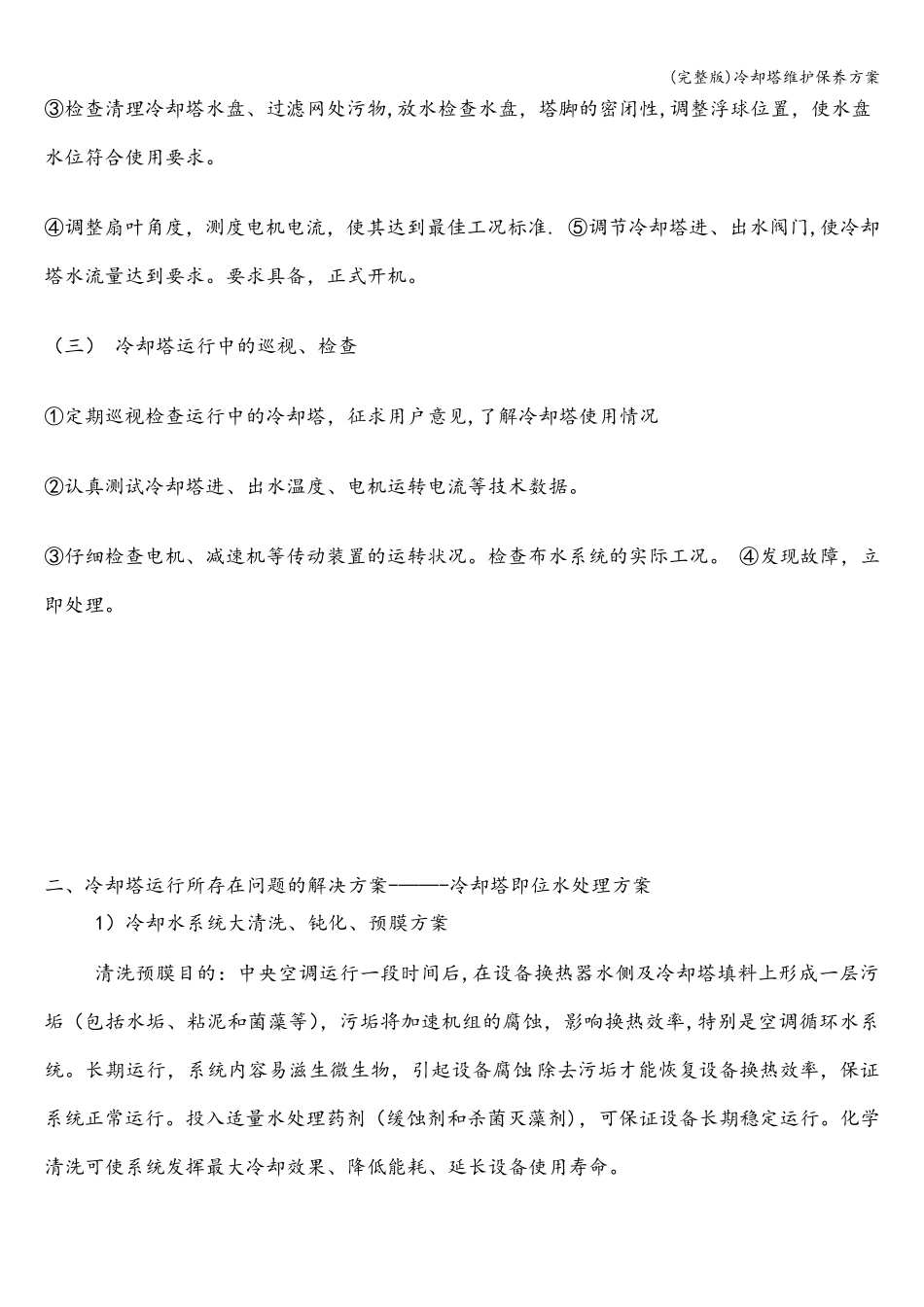 冷却塔维护保养方案_第3页
